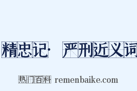 精忠记·严刑近义词是什么意思的图片